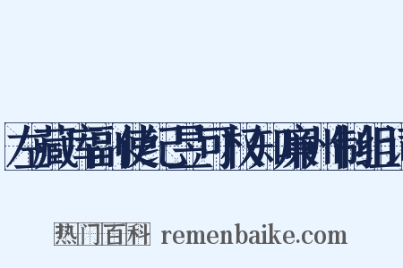 左藏库副使纪昱可权知廉州制组词是什么意思的图片